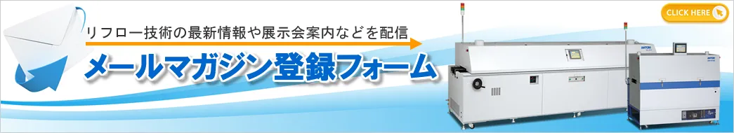 【小型リフロー炉（加熱炉）の専門メーカー | アントム株式会社】アドレス登録