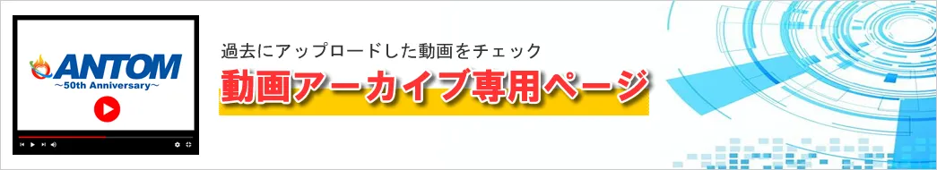 動画アーカイブ専用ページ