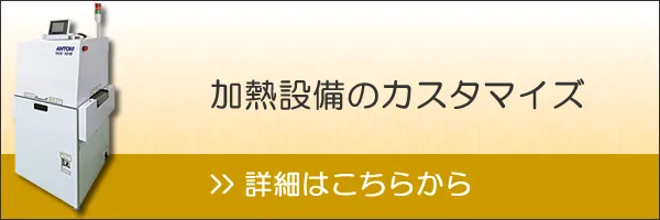 アントム製品カスタマイズ