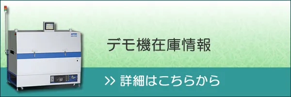 アントムデモ機在庫情報