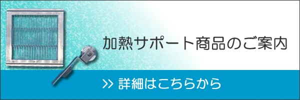 アントム加熱サポート製品