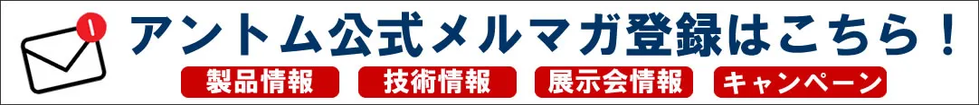 アントム公式メルマガ登録