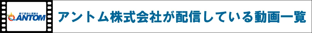 アントム株式会社が配信している動画一覧