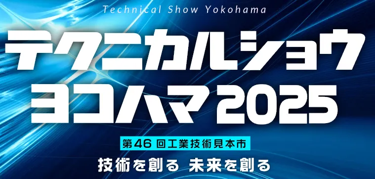 テクニカルショウヨコハマ2025に出展いたしました。