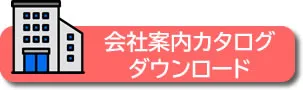 アントム株式会社の会社案内PDF版ダウンロード