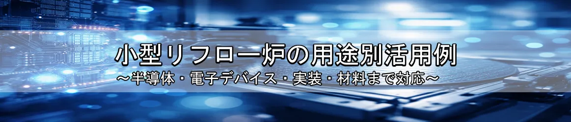 小型リフロー炉の用途別活用例