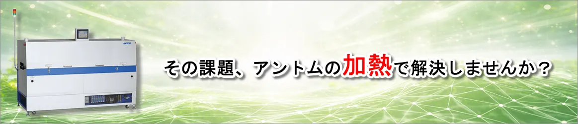 小型リフロー炉として、あらゆる業界・用途で活躍するUNIシリーズ