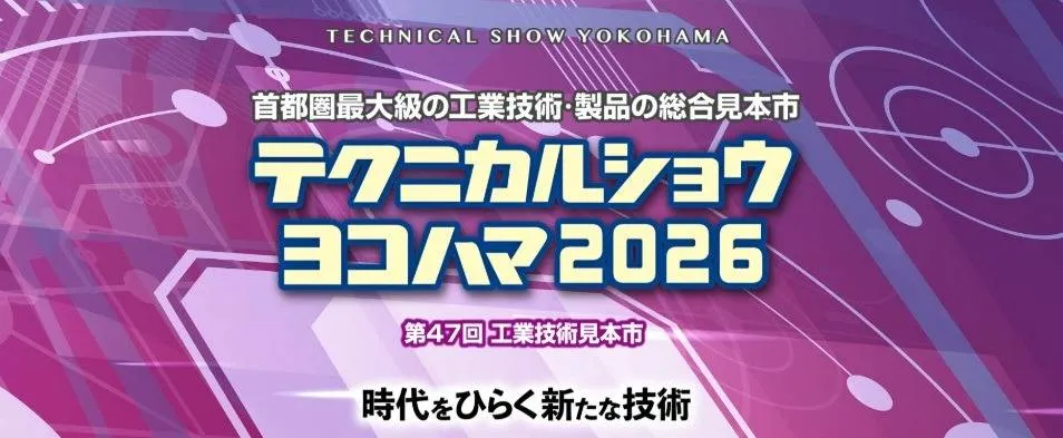 テクニカルショウヨコハマ2026