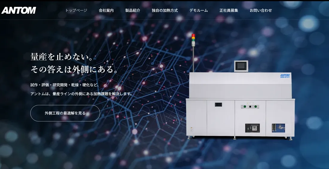 小型リフロー炉・乾燥炉メーカー「アントム株式会社」公式サイト リニューアルのお知らせ