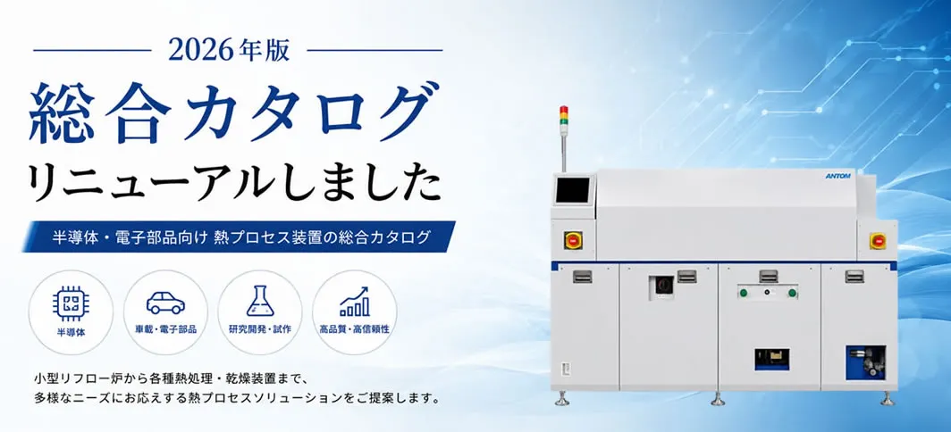 小型リフロー炉・熱プロセス装置の総合カタログ(2026年版)を公開しました