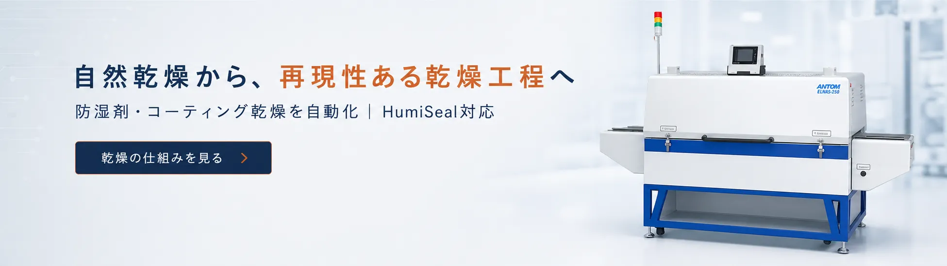 Humisealなど防湿剤のコーティング乾燥を自動化ページ