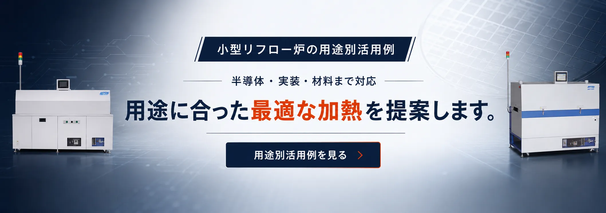 小型リフローの用途別活用例ページ