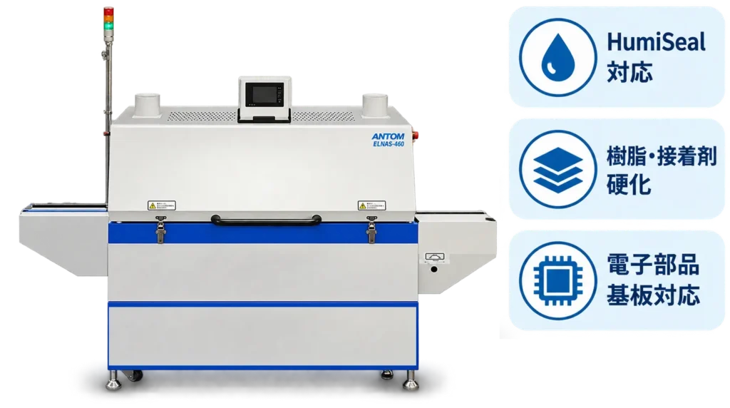 HumiSealなど防湿剤の乾燥・硬化を自動化するELNASシリーズ乾燥炉